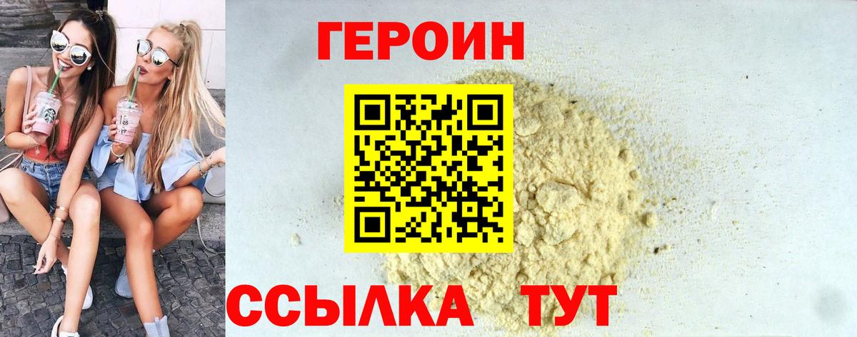 Героин белый Уссурийск